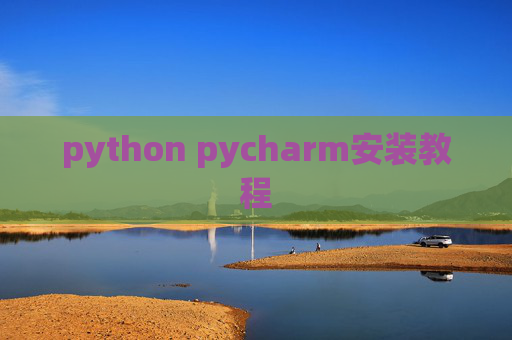 python pycharm安装教程 python pycharm安装教程
